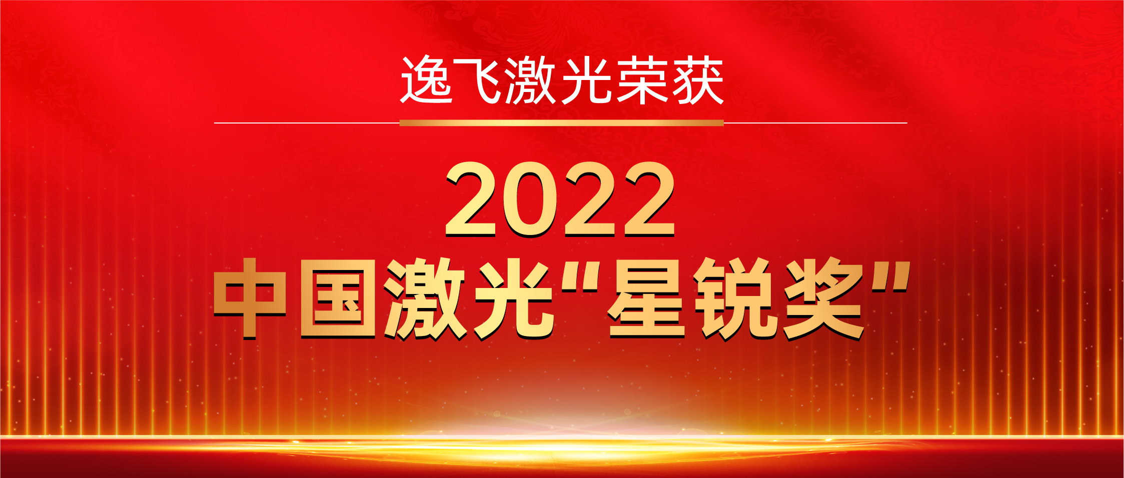 逸飛激光榮獲“2022中國激光星銳獎”